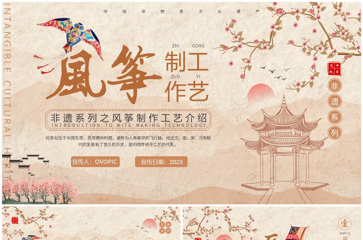 淡雅中国风非遗系列之风筝制作工艺PPT模版