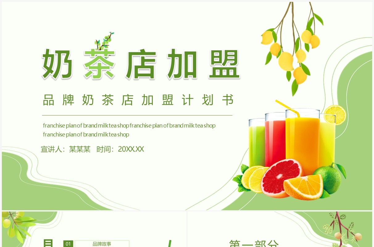 绿色小清新品牌奶茶店加盟计划书动态PPT模板