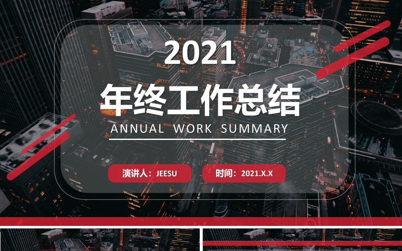 2021黑色企业年终工作总结报告通用PPT模板