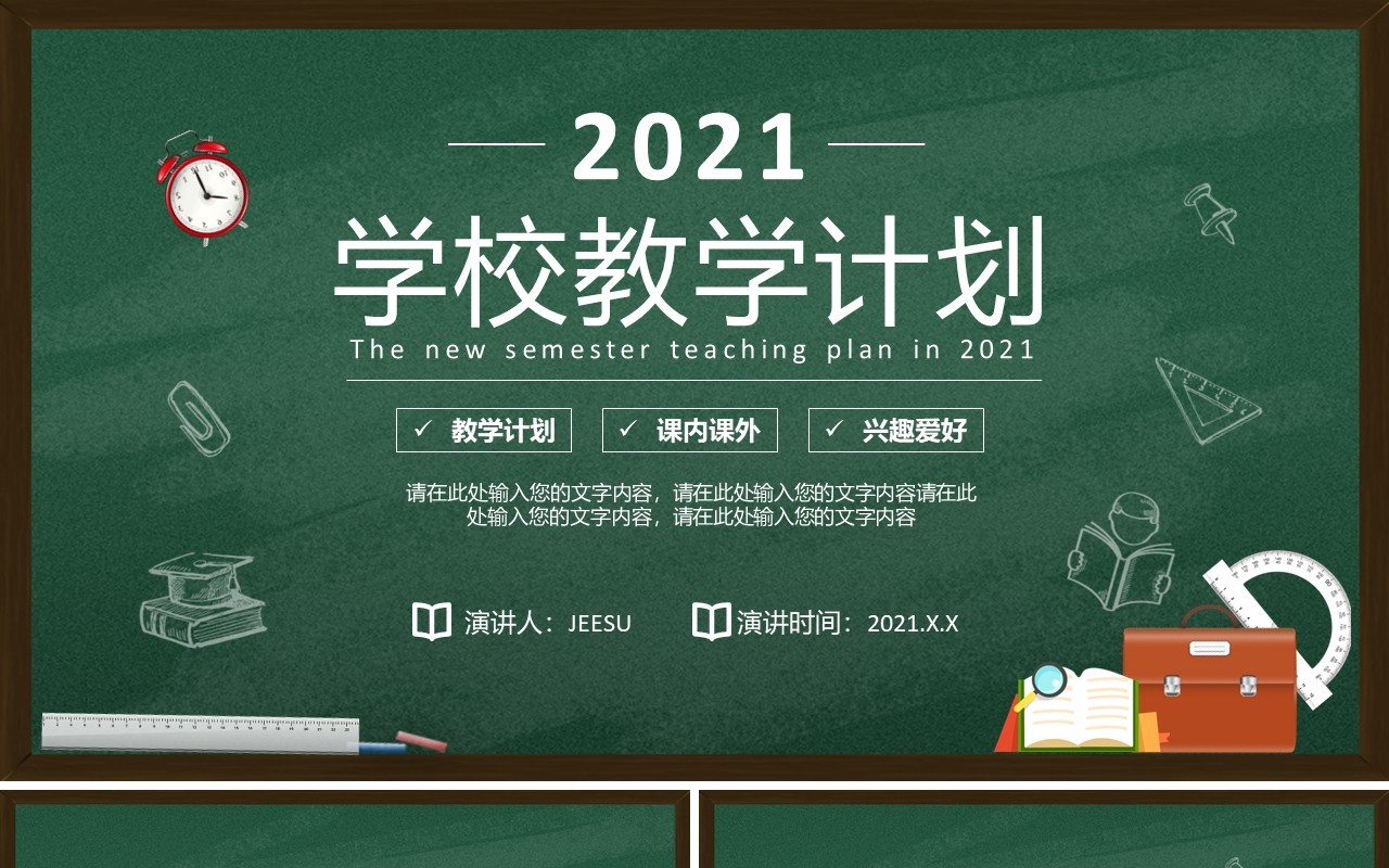 2021简约黑板新学期学校教学计划PPT模板