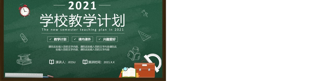 2021简约黑板新学期学校教学计划PPT模板