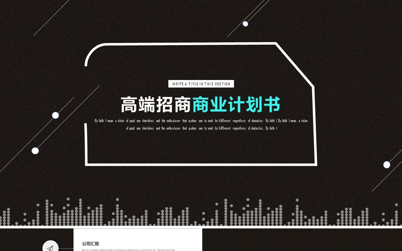 黑色高端招商商业计划书PPT模板