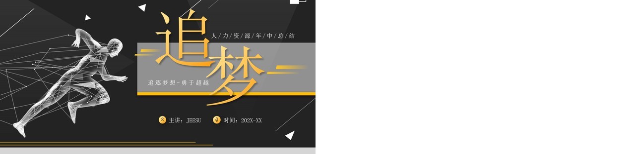 黄黑商务风人力资源年中工作总结PPT模板