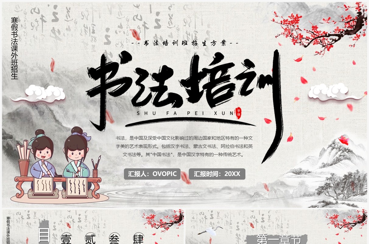 水墨中国风书法培训班宣传PPT通用模板