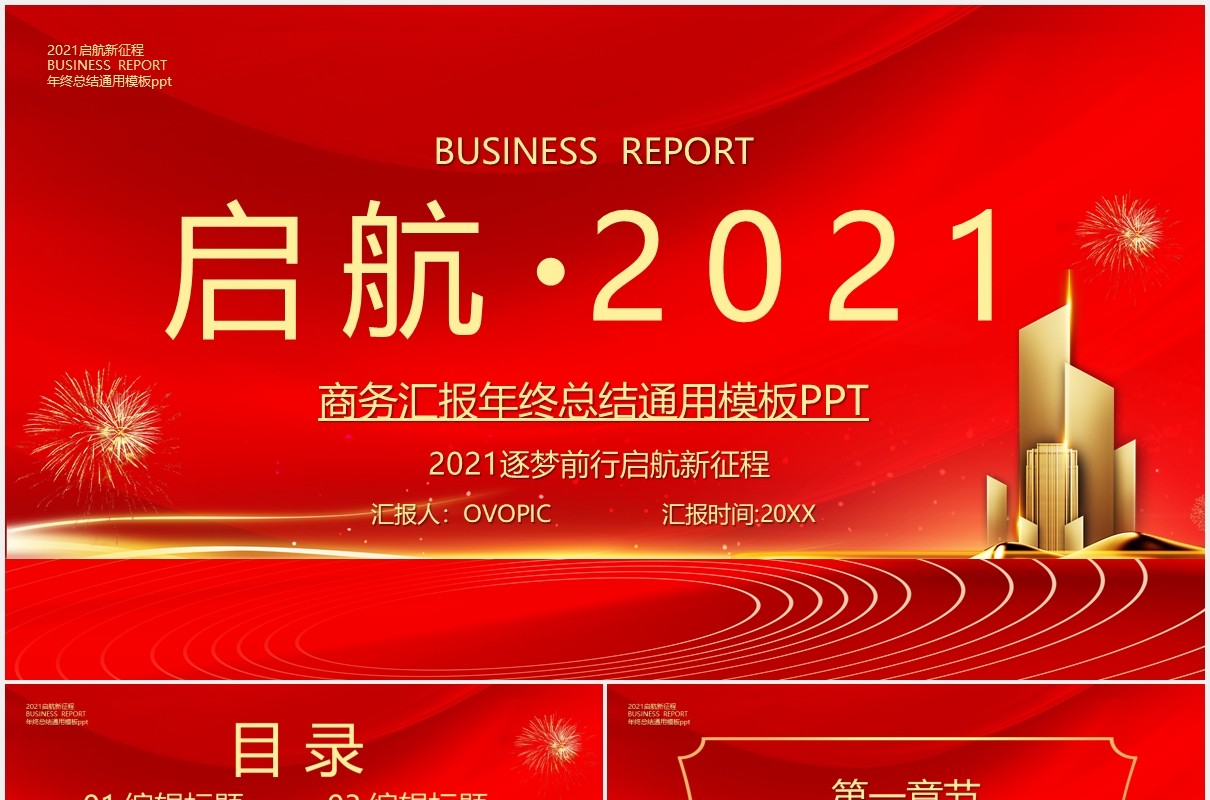 红色启航2021公司年终工作总结暨新年计划年会报告PPT模板