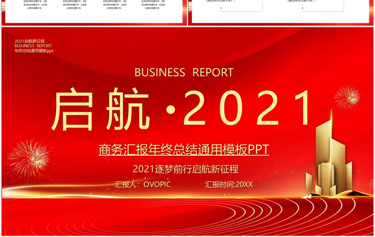 红色启航2021公司年终工作总结暨新年计划年会报告PPT模板