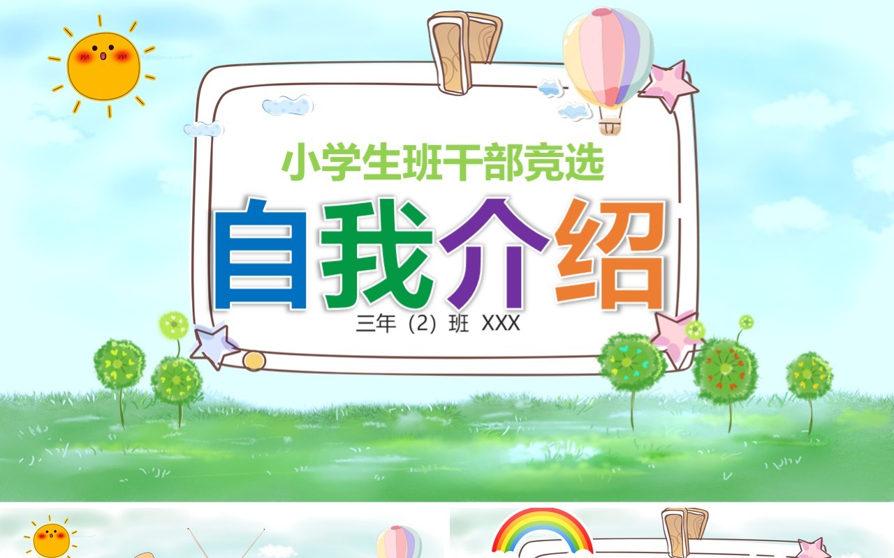 小学生班干部竞选自我介绍PPT主题模板