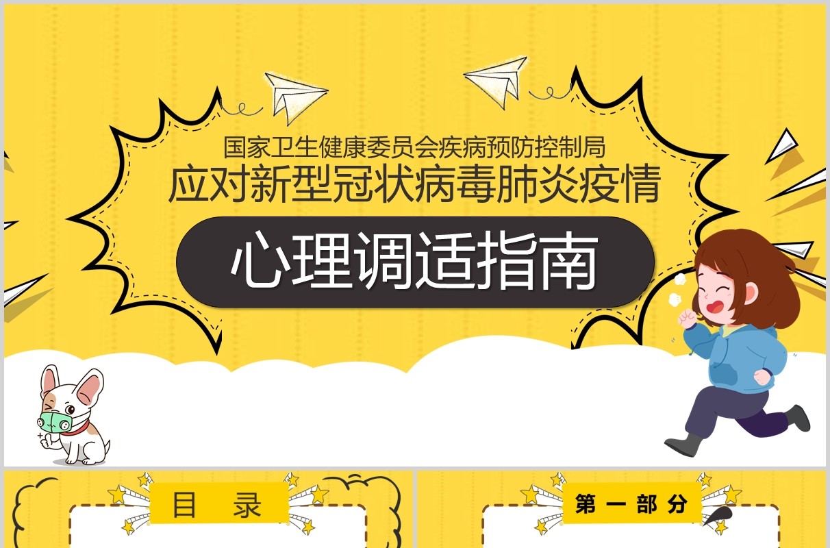 黄色应对新型冠状病毒肺炎疫情心理调适指南心理防护调节PPT模板课件