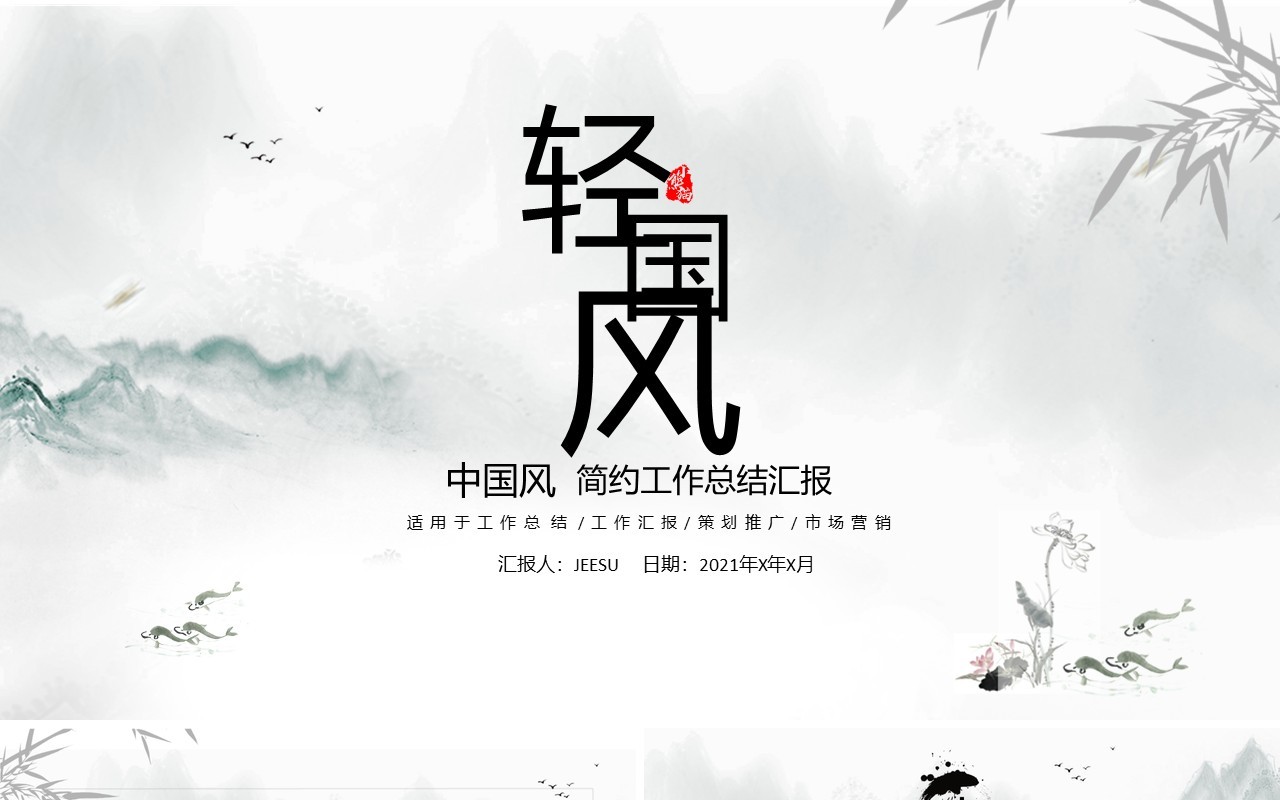 黑白中国风工作总结汇报PPT模板