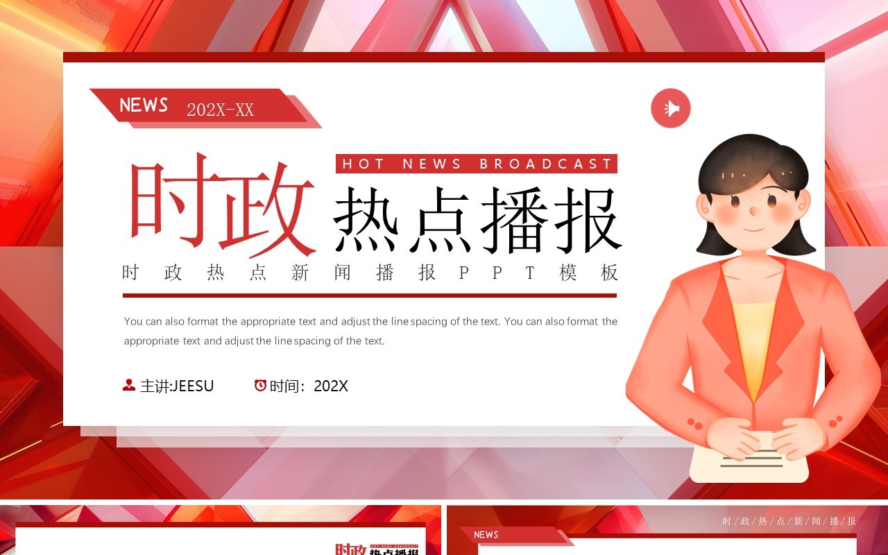 红色卡通风时政新闻热点播报PPT模板