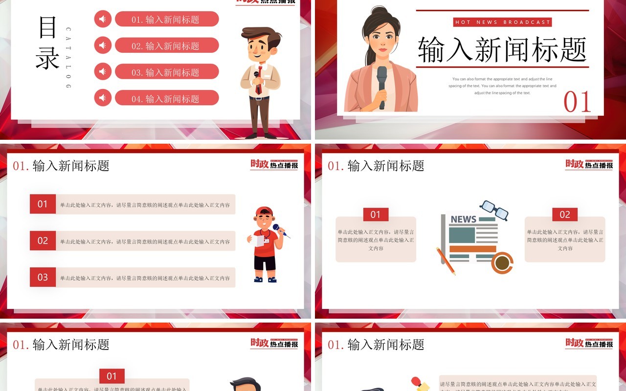 红色卡通风时政新闻热点播报PPT模板