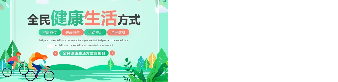 绿色清新风全民健康生活方式宣传月PPT模板