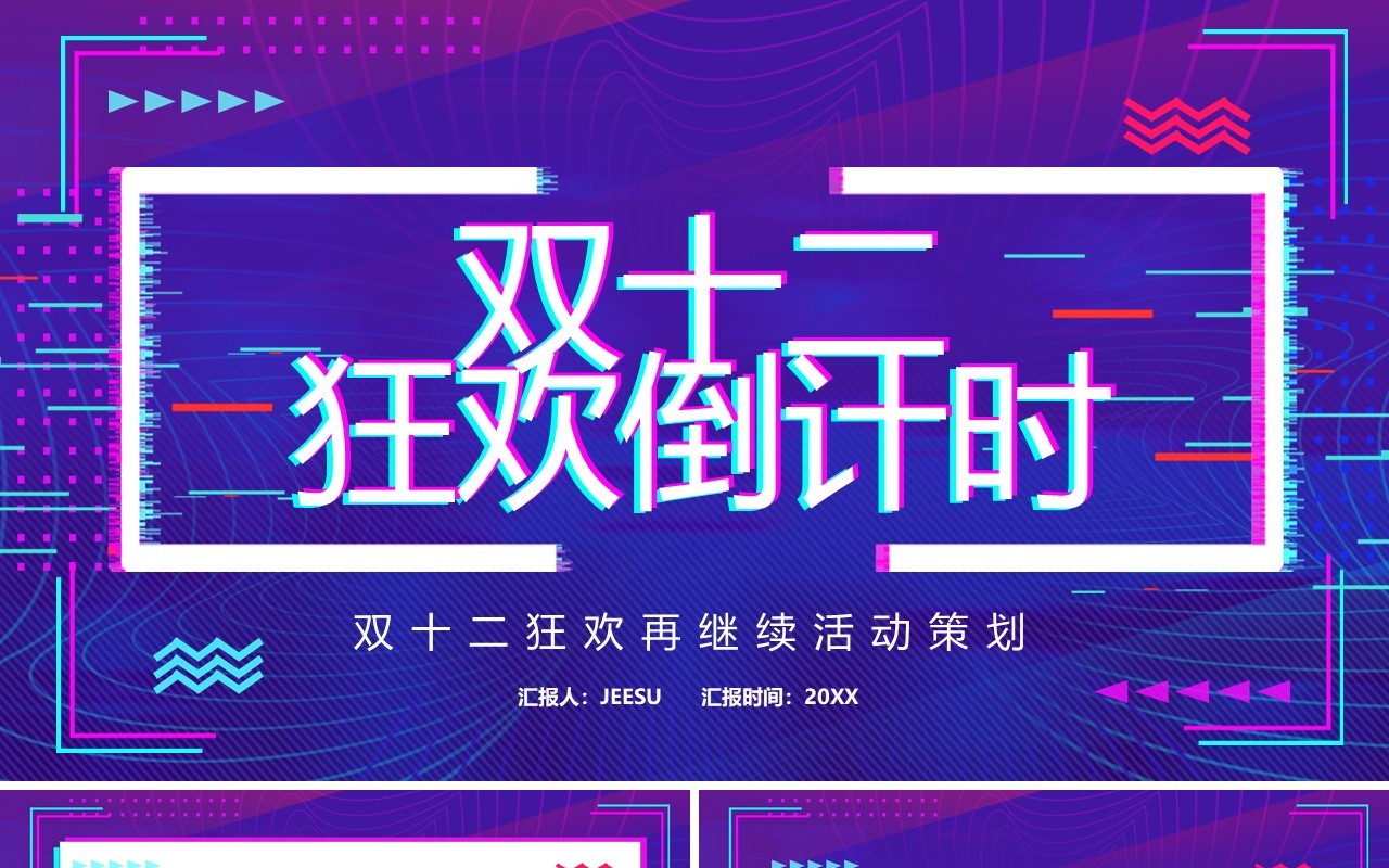 紫色酷炫双十二狂欢再继续PPT模板