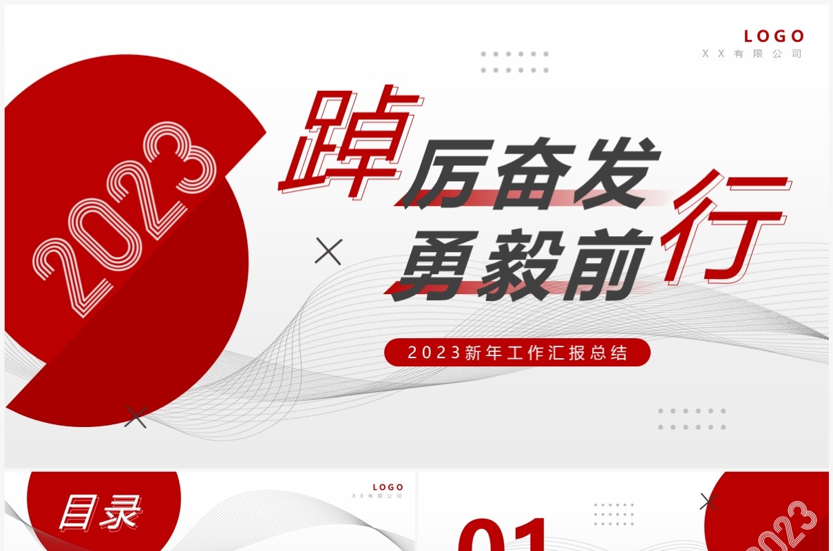 红色商务风踔厉奋发勇毅前行PPT通用模板