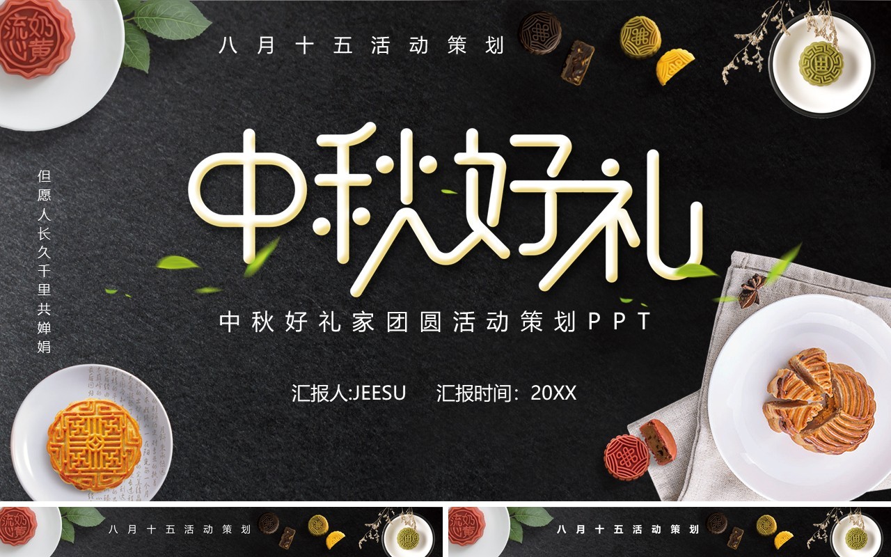 简约黑色中秋好礼节日主题活动策划PPT模板
