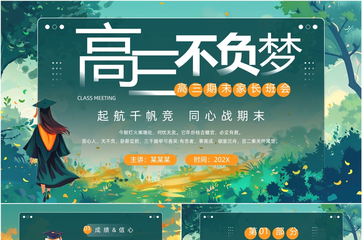 绿色插画风高三期末家长座谈会PPT模板