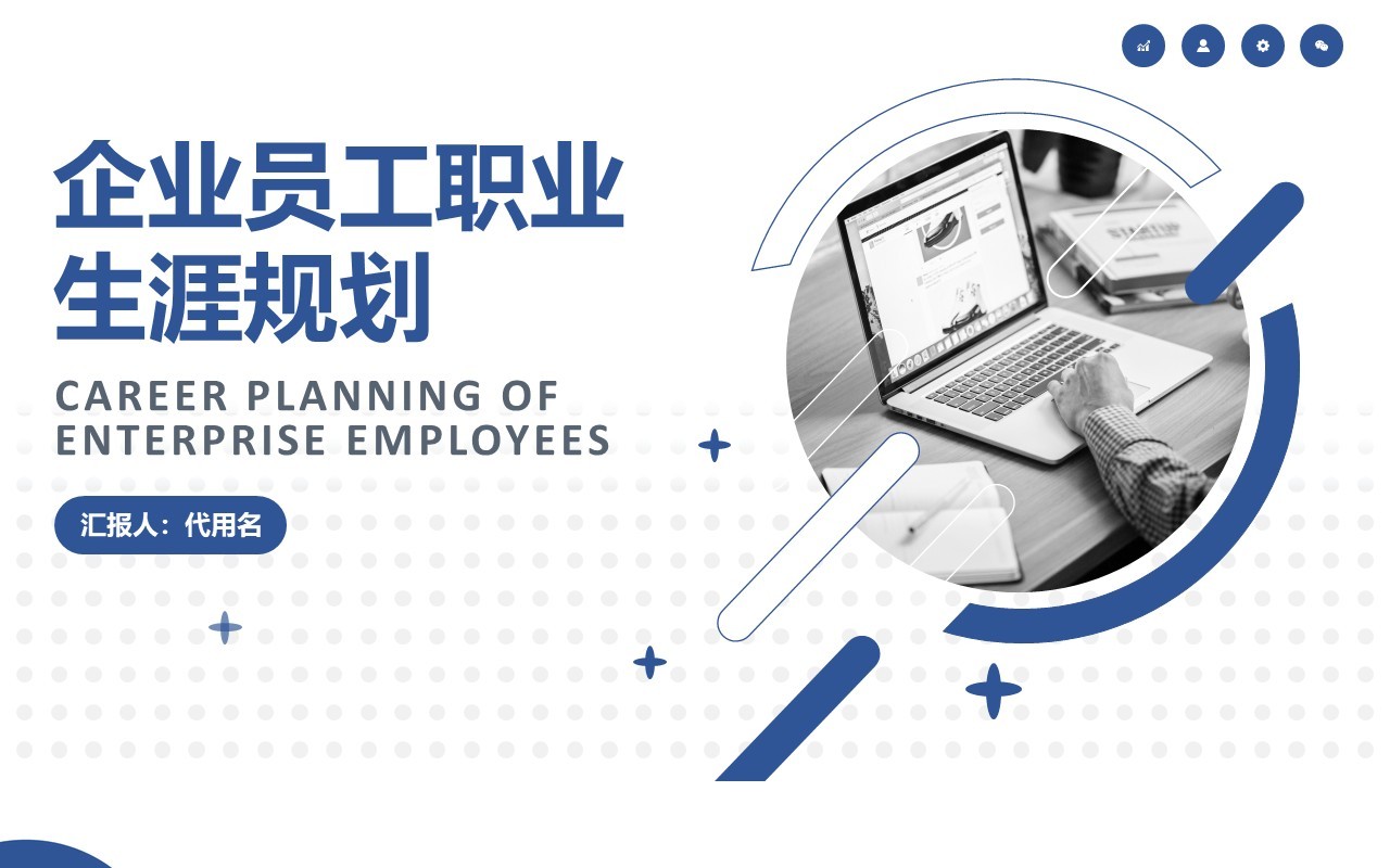 蓝色简约企业员工职业生涯规划公司管理培训PPT模板
