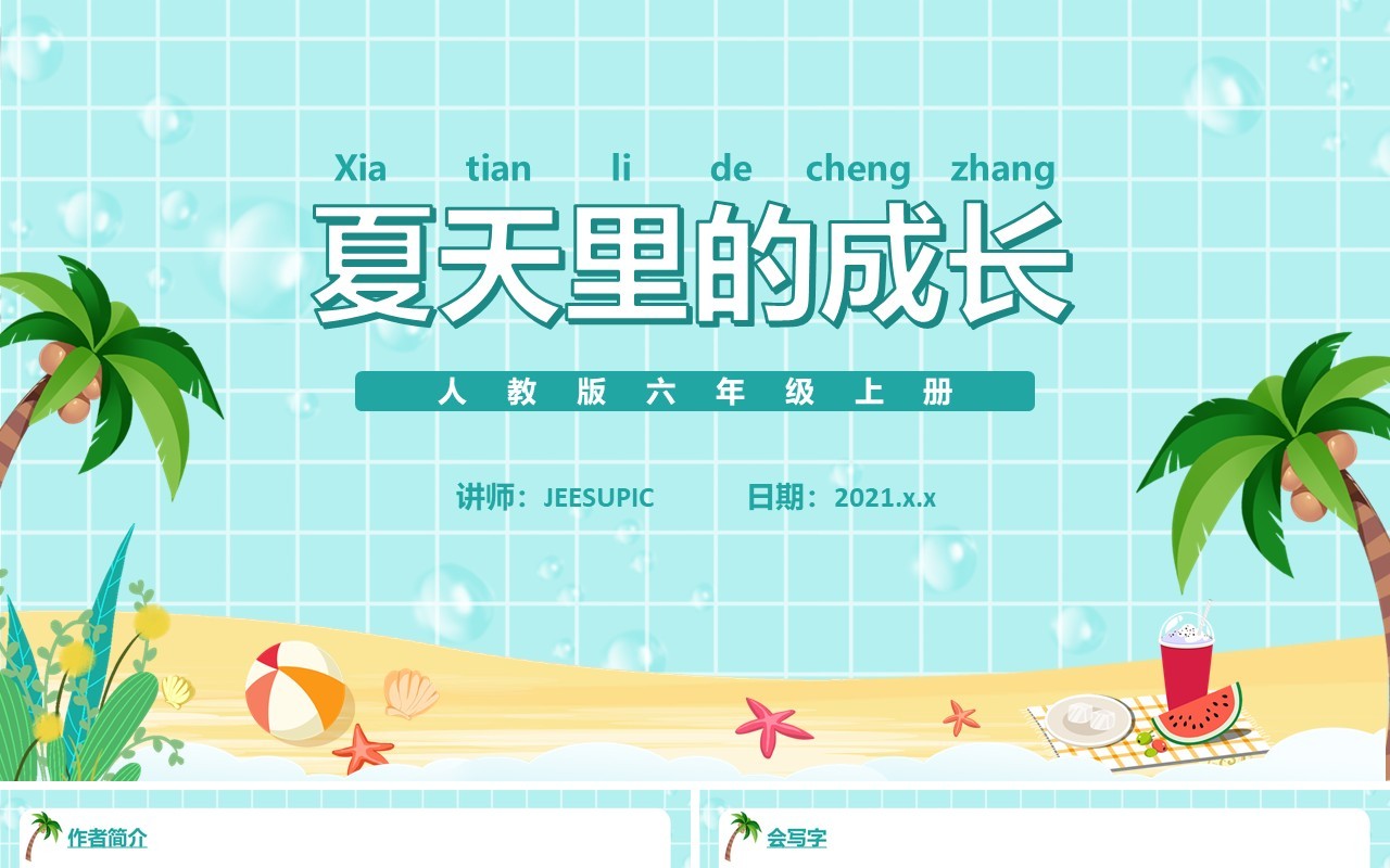 部编版六年级语文上册夏天里的成长课件PPT模板