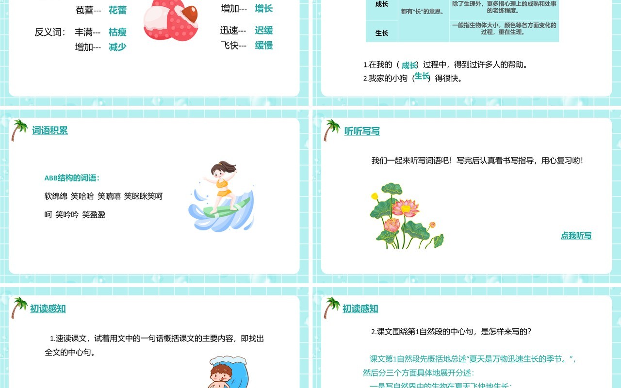 部编版六年级语文上册夏天里的成长课件PPT模板