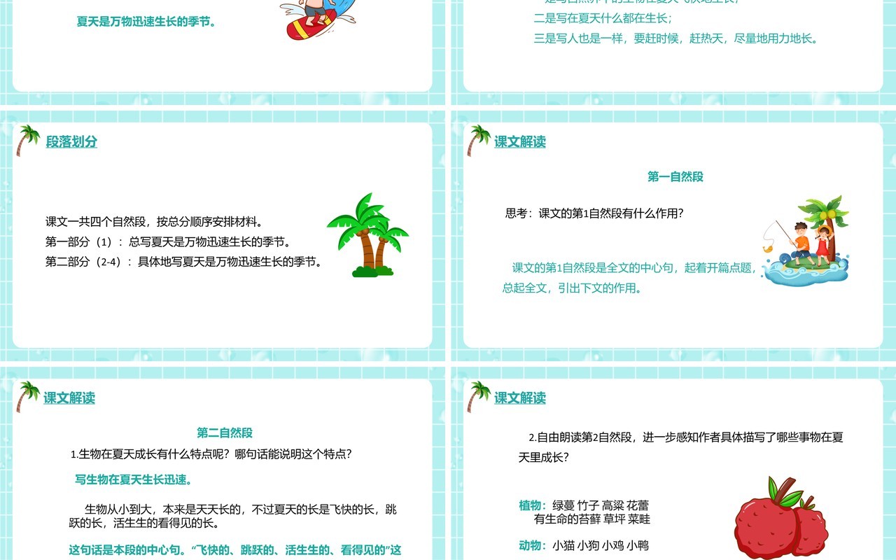部编版六年级语文上册夏天里的成长课件PPT模板