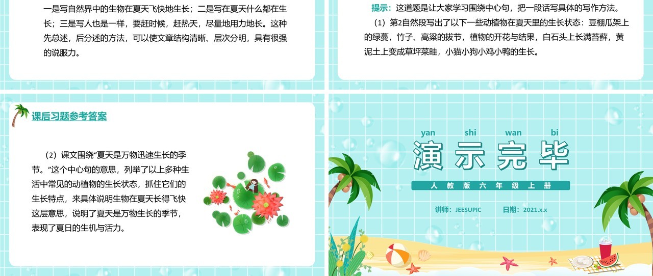 部编版六年级语文上册夏天里的成长课件PPT模板