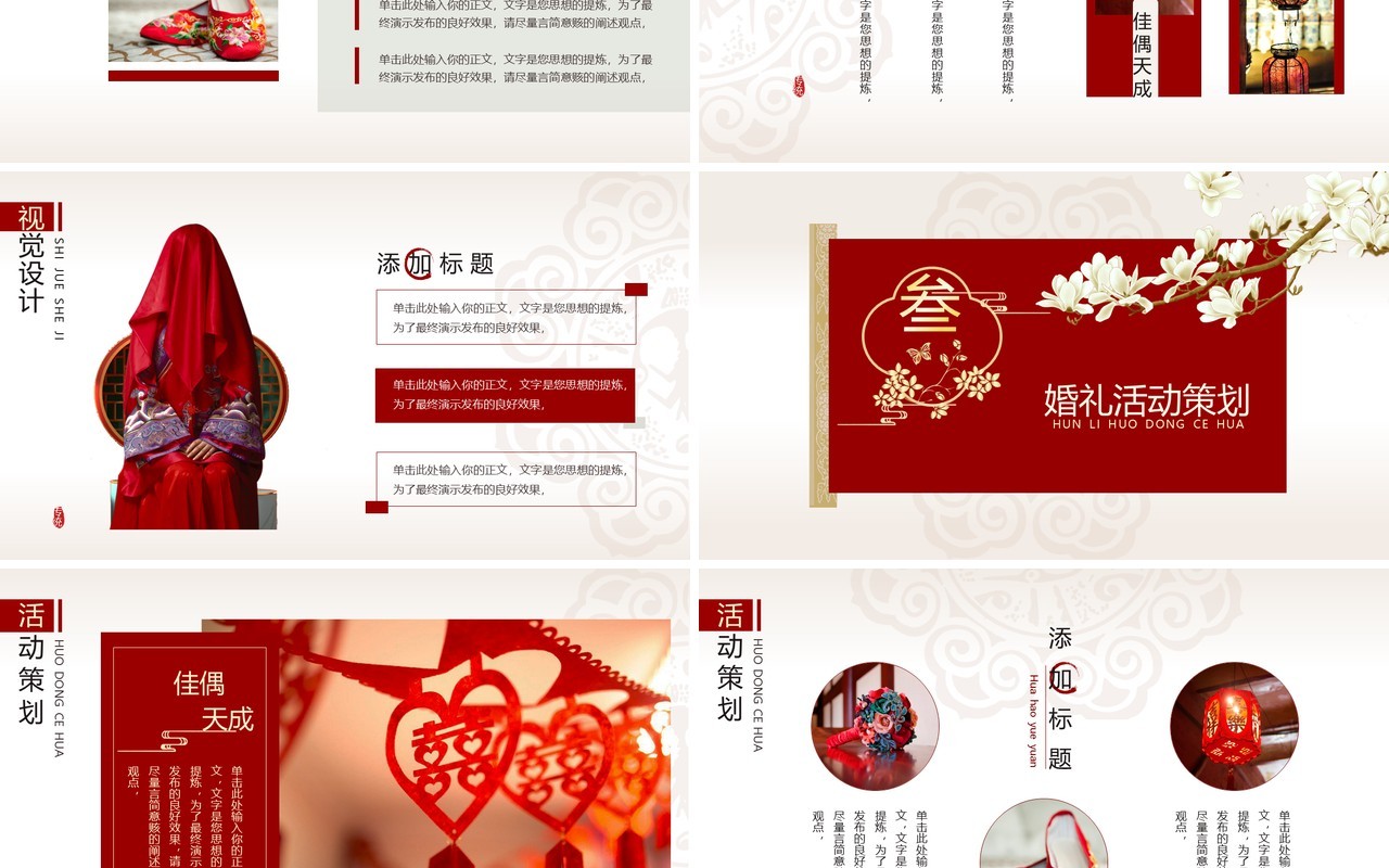 红色中国风天赐良缘婚礼策划PPT模板