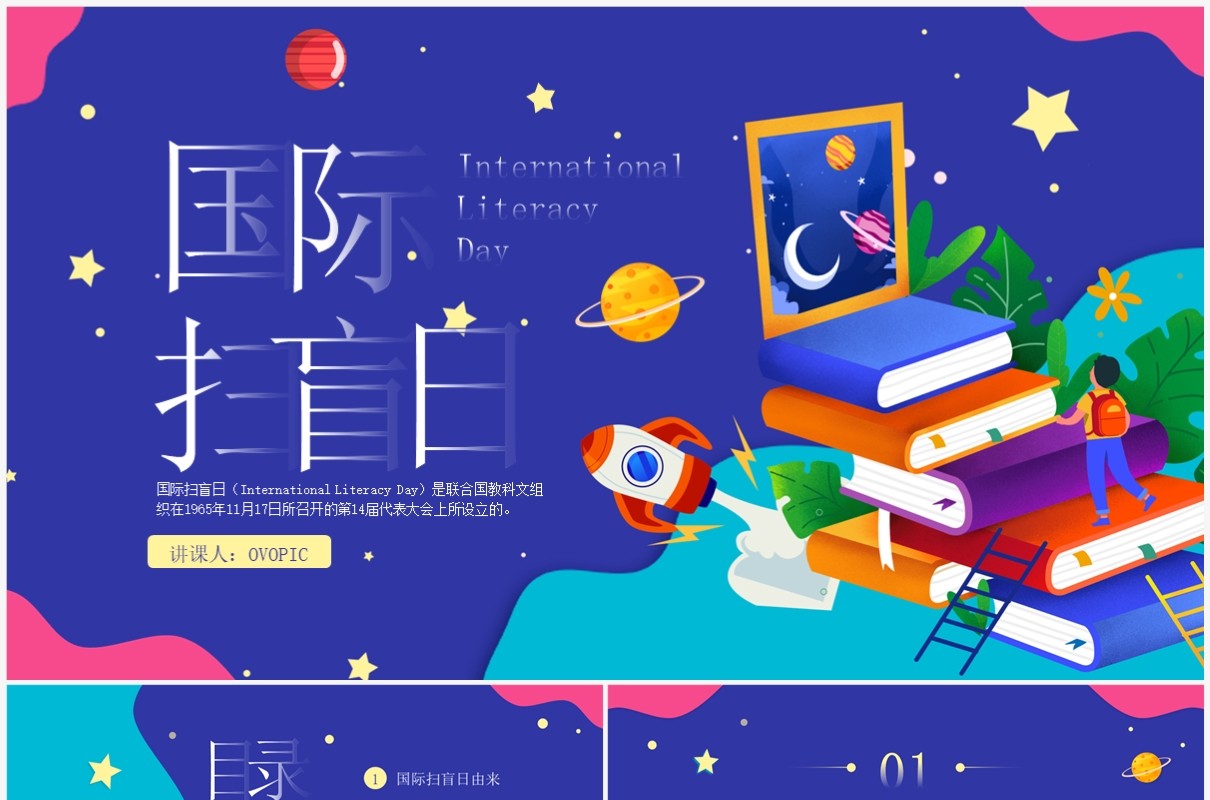 紫色卡通风国际扫盲日介绍PPT模板