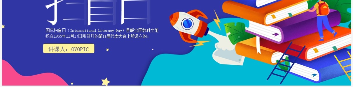 紫色卡通风国际扫盲日介绍PPT模板