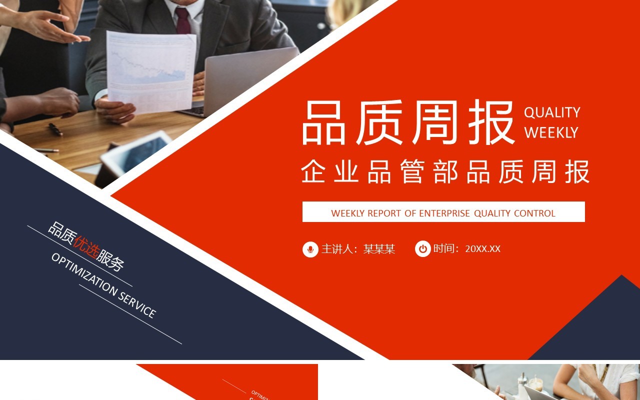 企业品管部品质周报动态PPT模板