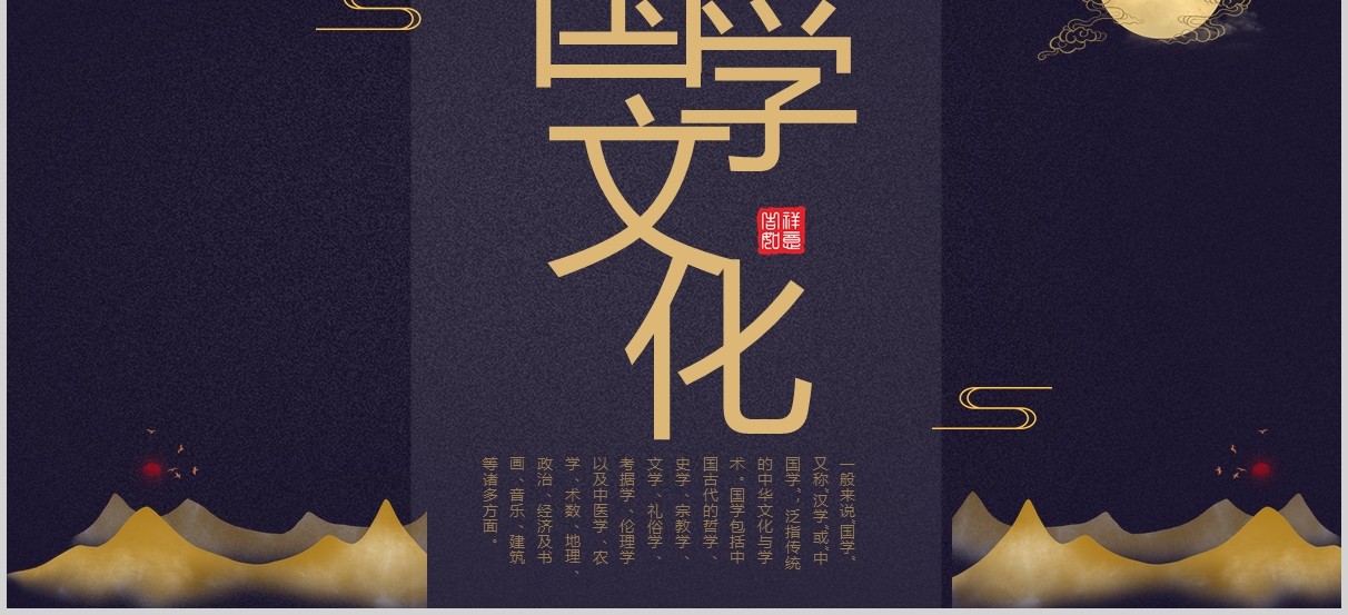 深蓝色国学文化PPT模板