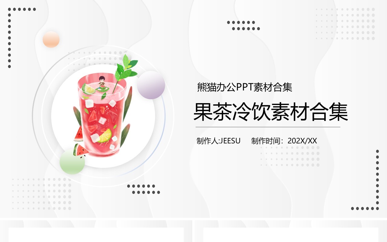 果茶冷饮元素PPT素材合集