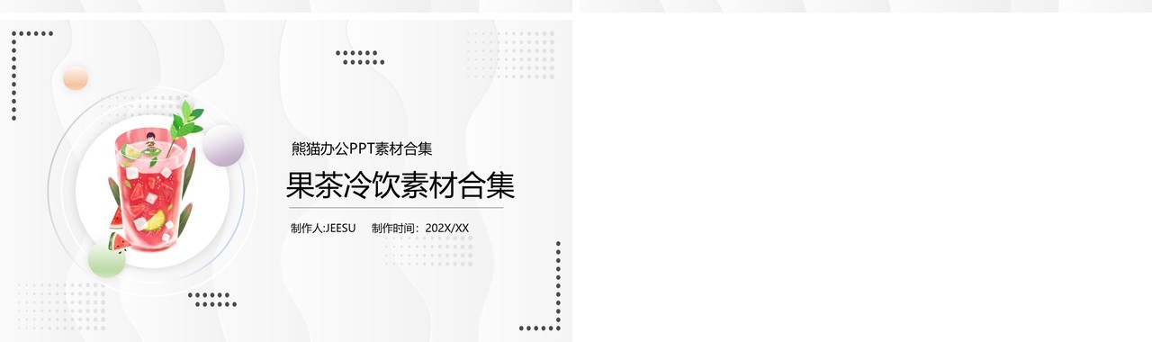 果茶冷饮元素PPT素材合集