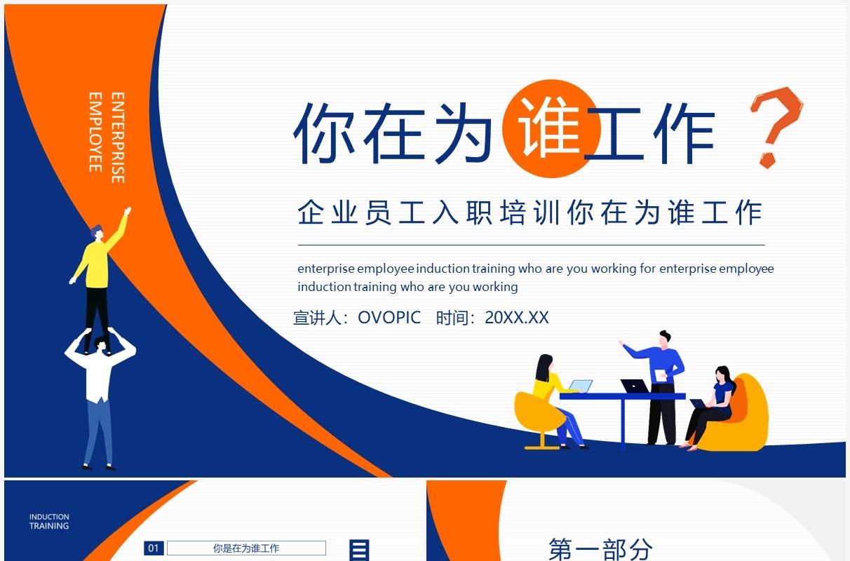 企业员工入职培训你在为谁工作动态PPT模板
