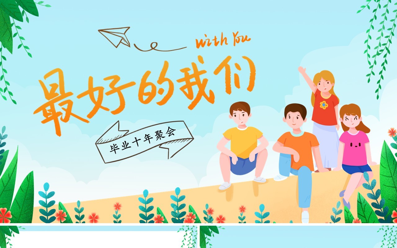 绿色卡通最好的我们同学会相册PPT模板