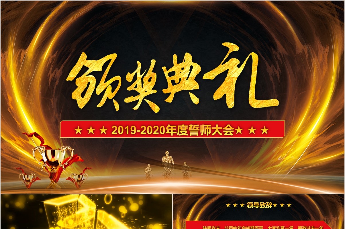 年终盛典颁奖年会表彰PPT模板38