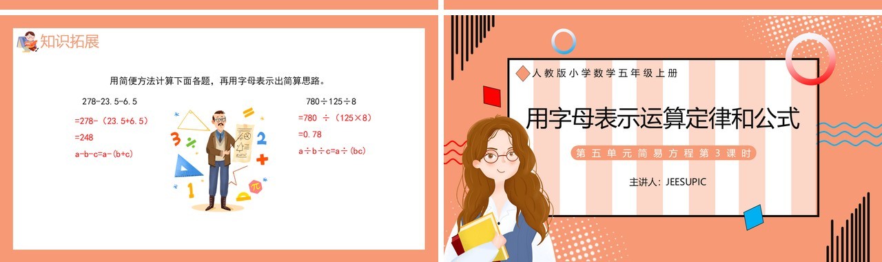 部编版五年级数学上册用字母表示运算定律和公式课件PPT模板