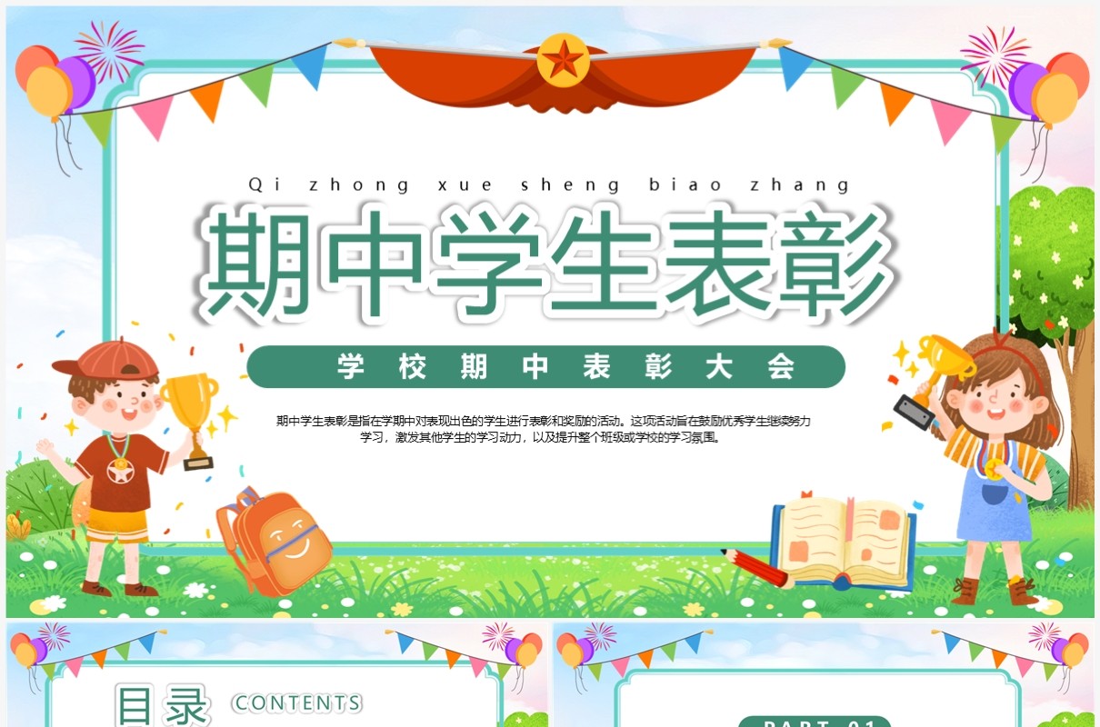 绿色卡通风期中学生表彰PPT模板