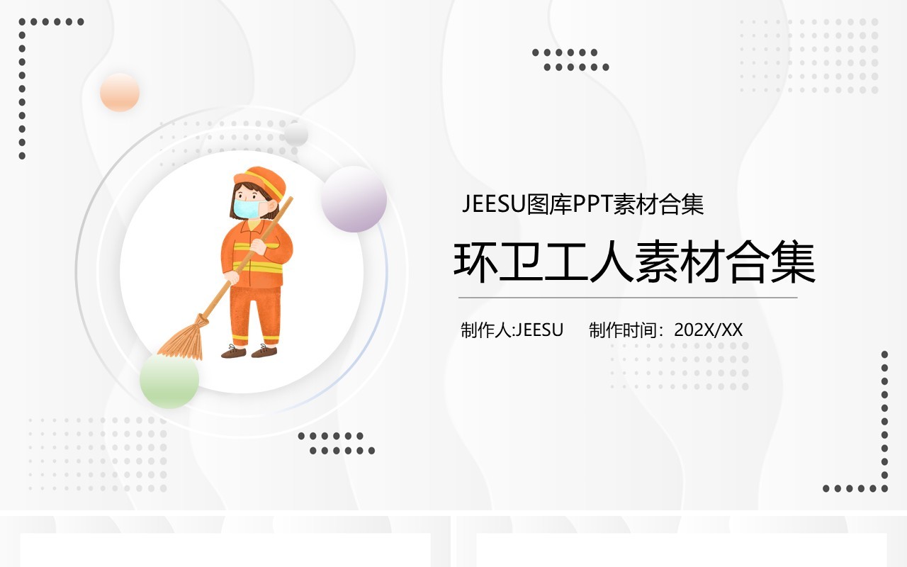 环卫工人元素通用PPT模板