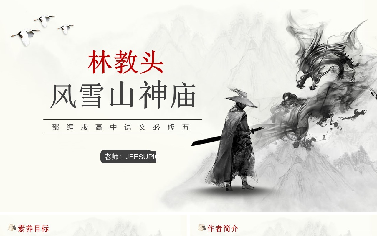 部编版高中语文必修五林教头风雪山神庙课件PPT模板