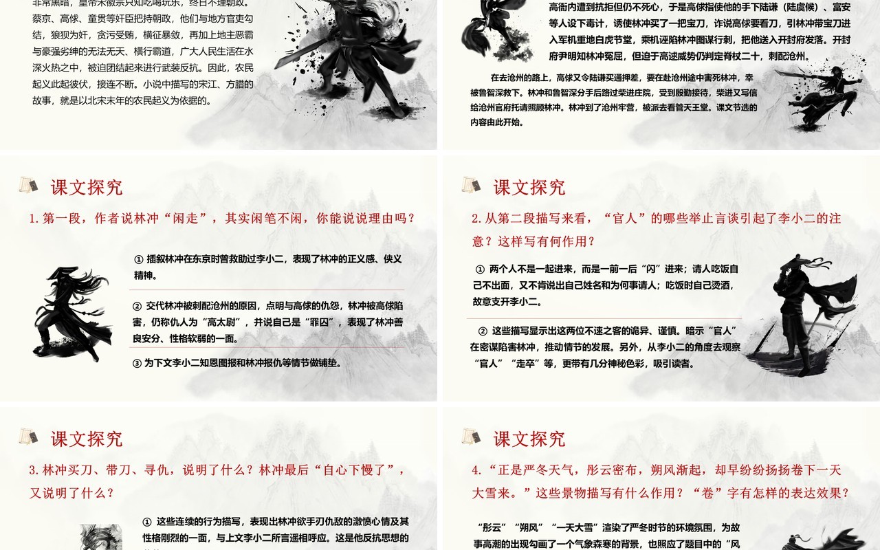 部编版高中语文必修五林教头风雪山神庙课件PPT模板