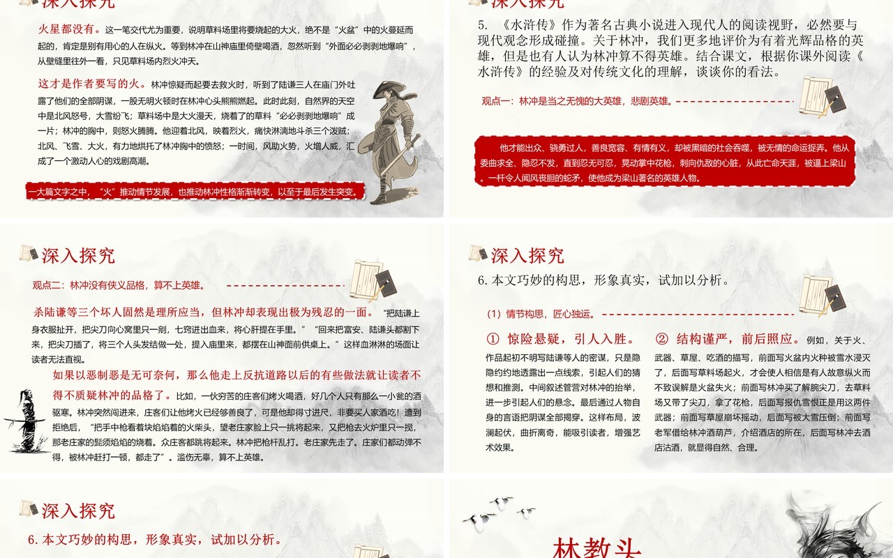 部编版高中语文必修五林教头风雪山神庙课件PPT模板