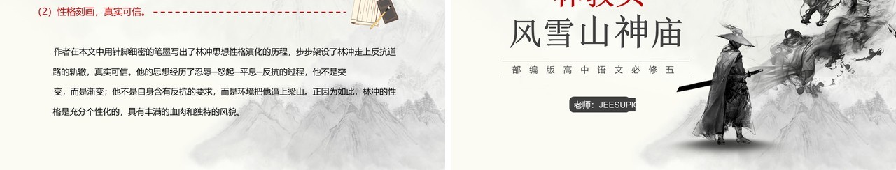 部编版高中语文必修五林教头风雪山神庙课件PPT模板