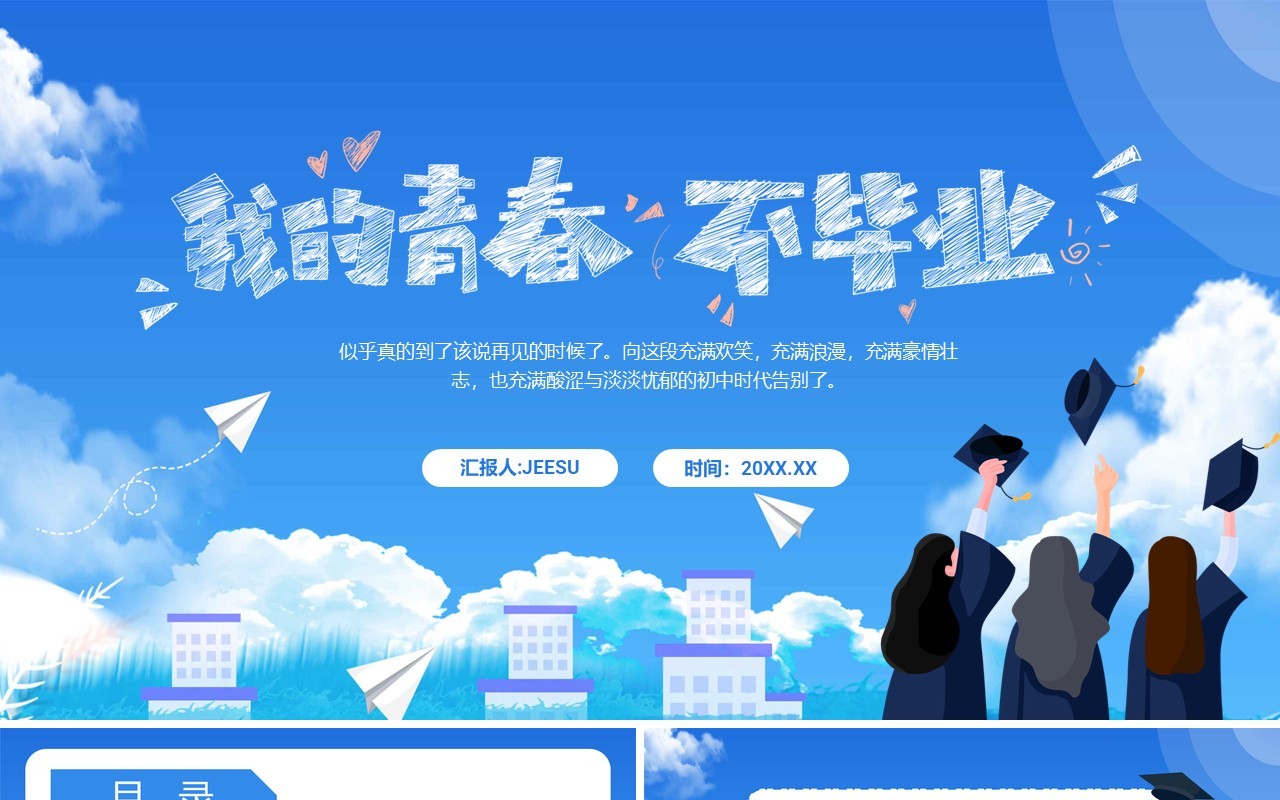 蓝色卡通风毕业典礼活动策划PPT模板