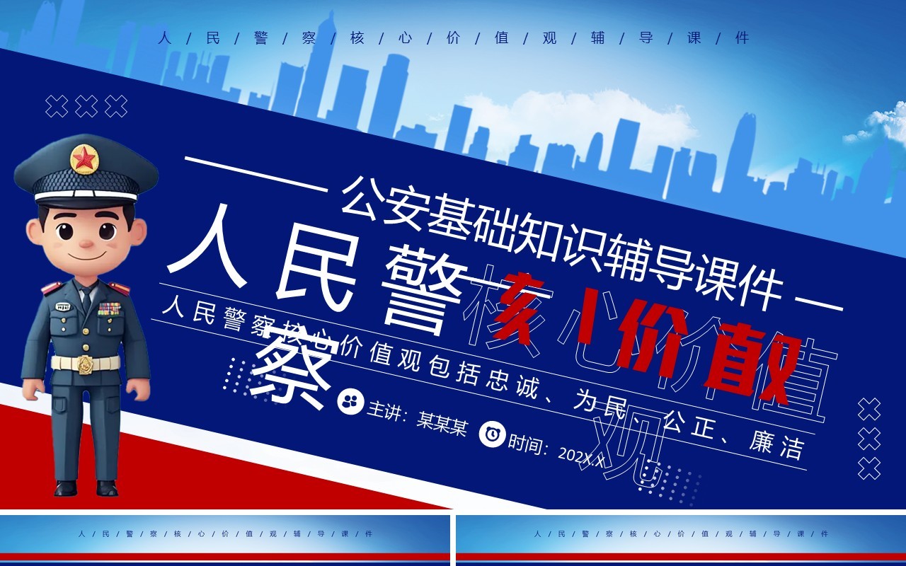 蓝色简约风人民警察核心价值观PPT模板