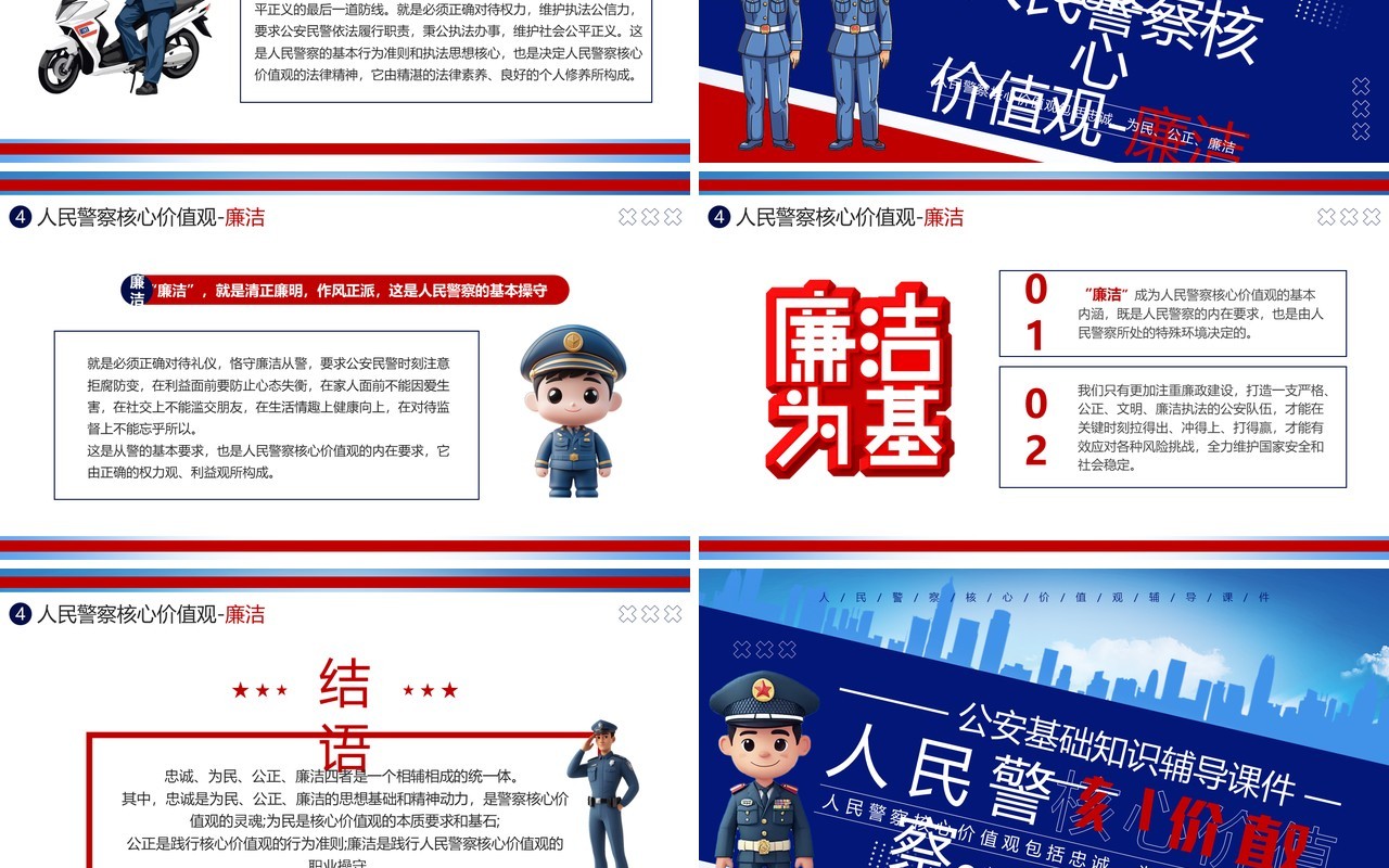 蓝色简约风人民警察核心价值观PPT模板