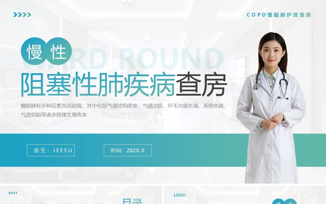 蓝绿渐变简约风慢性阻塞性肺疾病查房PPT模板