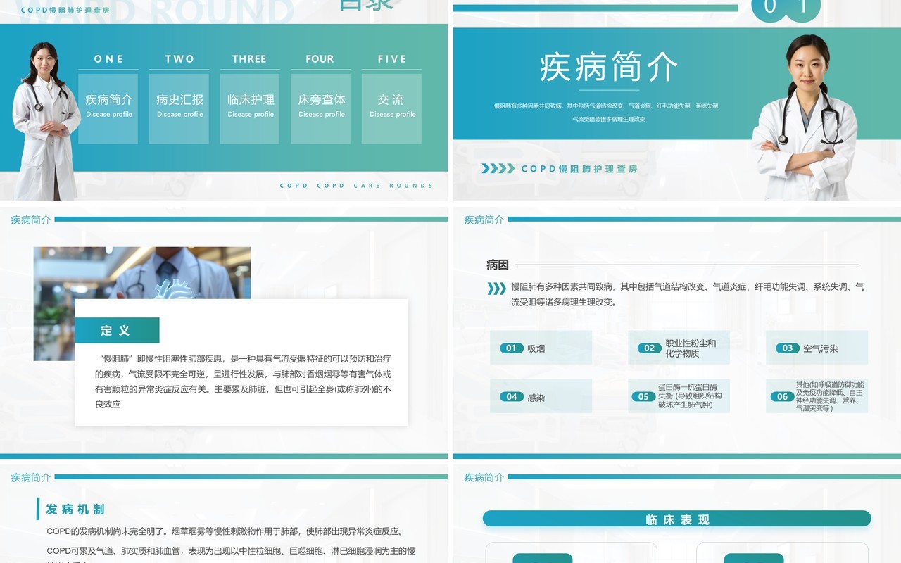 蓝绿渐变简约风慢性阻塞性肺疾病查房PPT模板