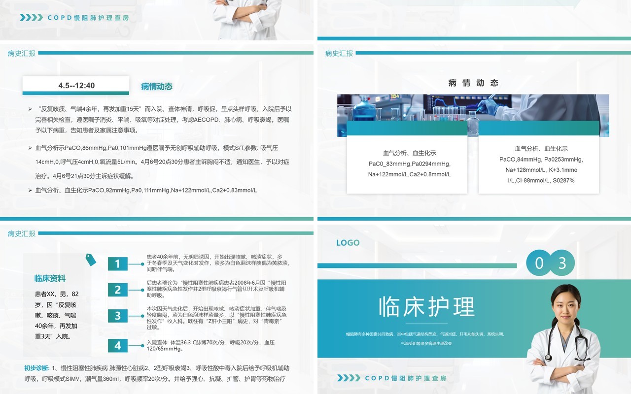 蓝绿渐变简约风慢性阻塞性肺疾病查房PPT模板
