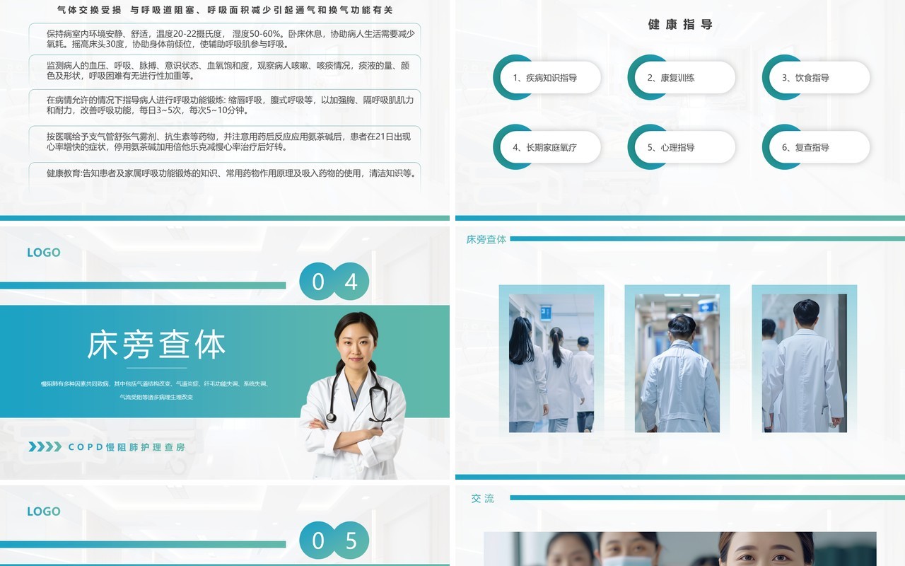 蓝绿渐变简约风慢性阻塞性肺疾病查房PPT模板