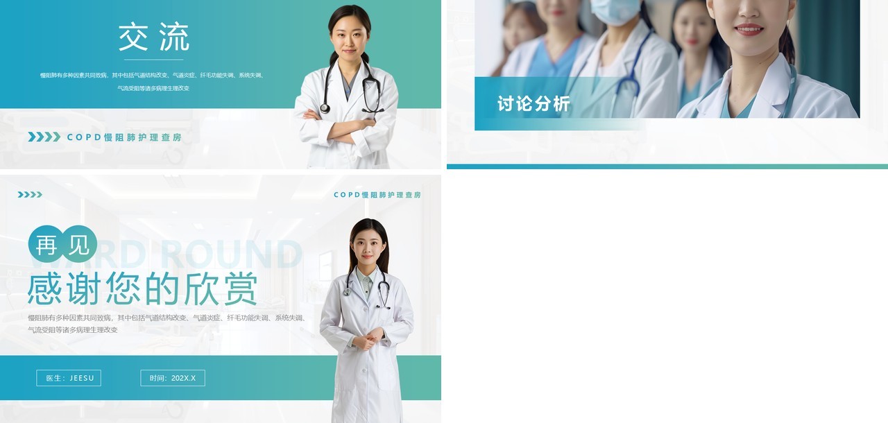 蓝绿渐变简约风慢性阻塞性肺疾病查房PPT模板